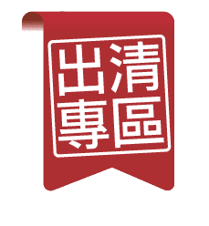 零碼出清