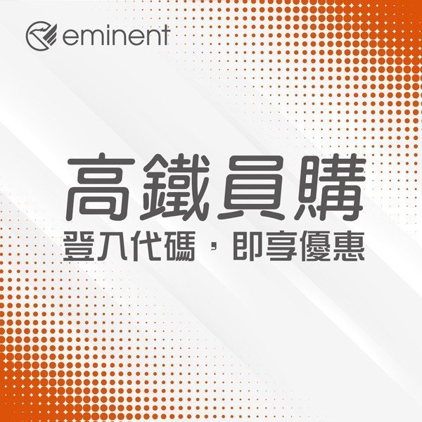 高鐵員購